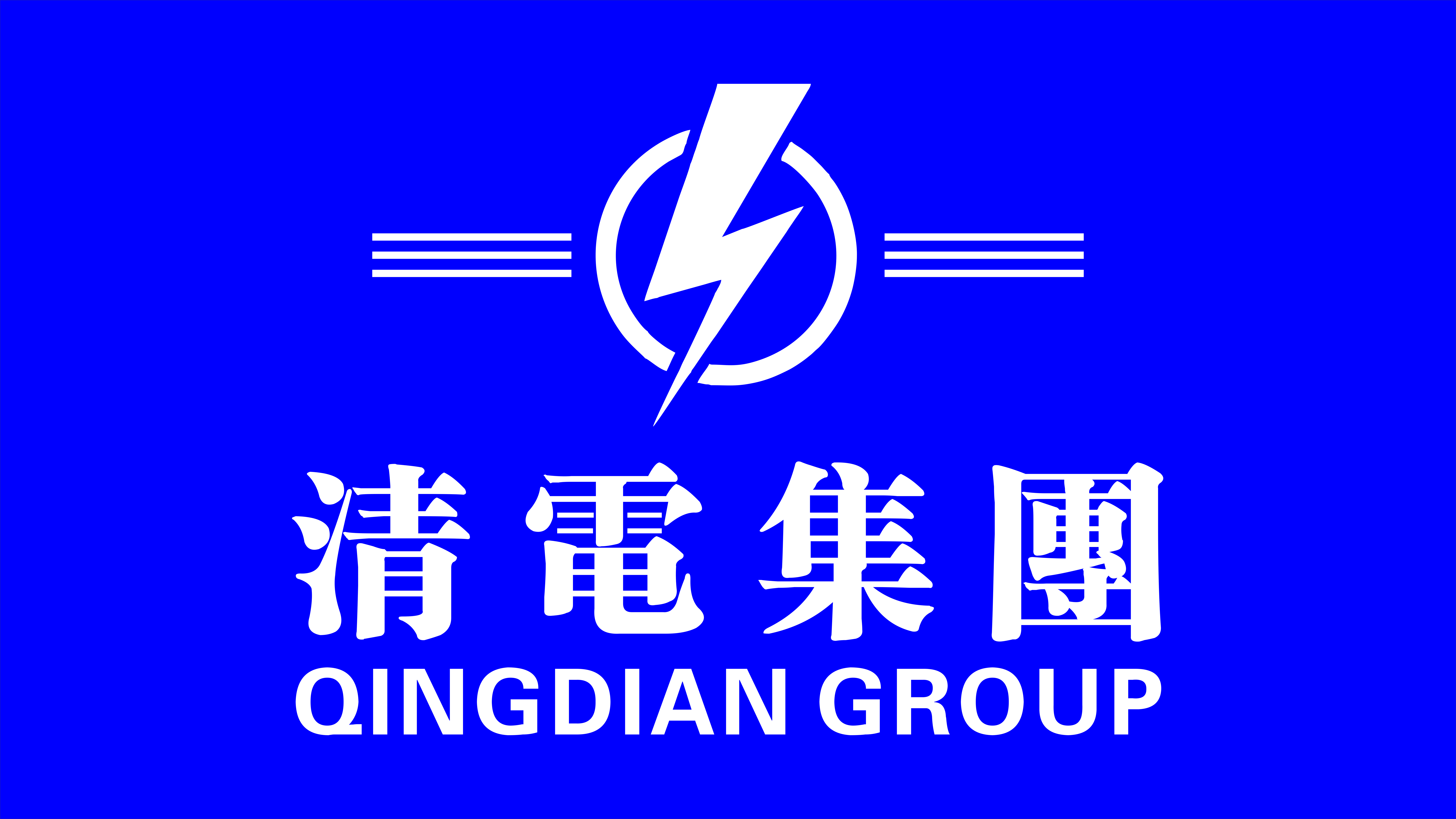    清电集团